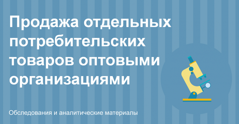 Продажа отдельных потребительских товаров оптовыми организациями