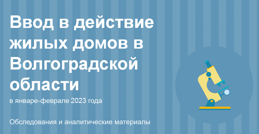 Ввод в действие жилых домов в Волгоградской области