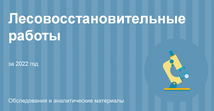 Лесовосстановительные работы