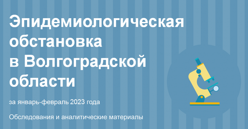 Эпидемиологическая обстановка в Волгоградской области