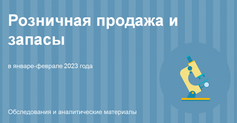 Розничная продажа и запасы основных продуктов питания и отдельных непродовольственных товаров