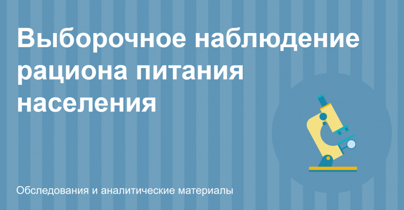 Выборочное наблюдение рациона питания населения