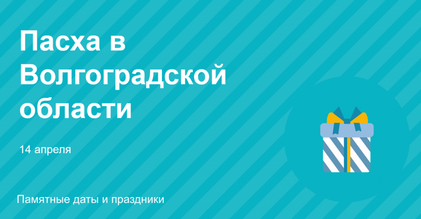 Пасха в Волгоградской области