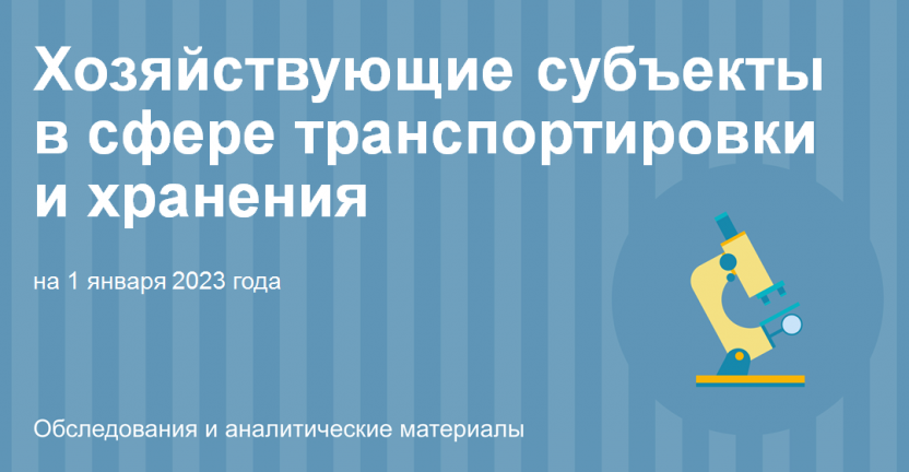 Хозяйствующие субъекты в сфере транспортировки и хранения