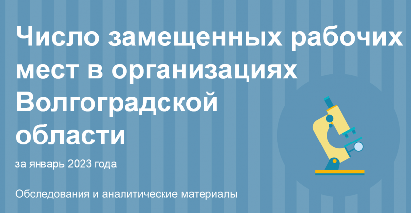 Число замещенных рабочих мест в организациях Волгоградской области