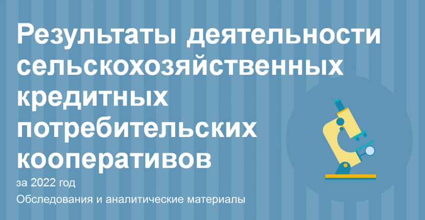 Результаты деятельности сельскохозяйственных кредитных потребительских кооперативов