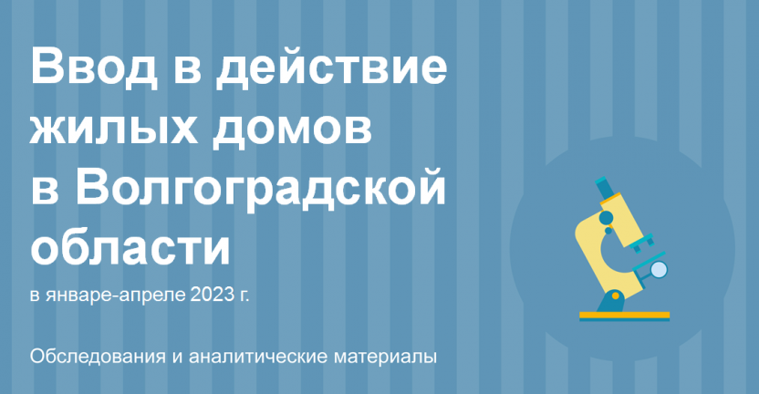 Ввод в действие жилых домов в Волгоградской области