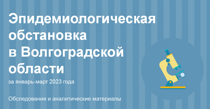 Эпидемиологическая обстановка  в Волгоградской области