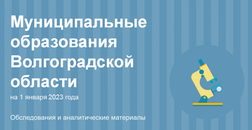 Муниципальные образования Волгоградской области