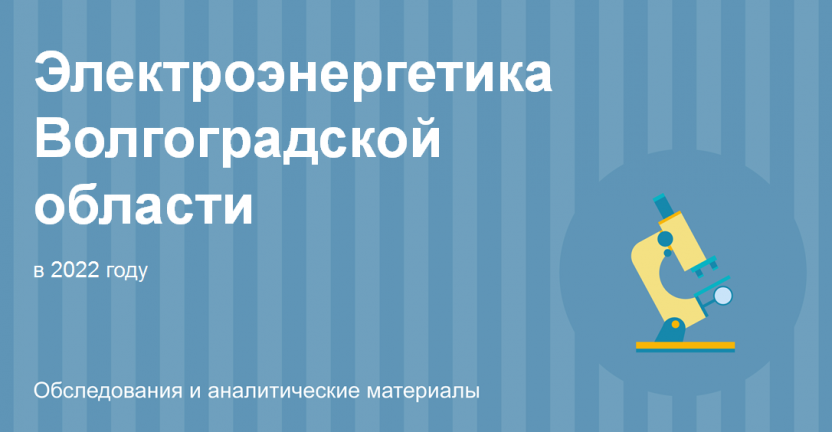 Электроэнергетика Волгоградской области