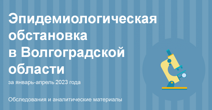 Эпидемиологическая обстановка в Волгоградской области