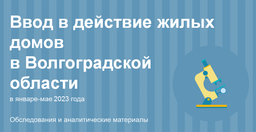 Ввод в действие жилых домов в Волгоградской области