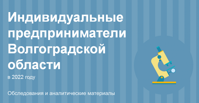 Индивидуальные предприниматели  Волгоградской области