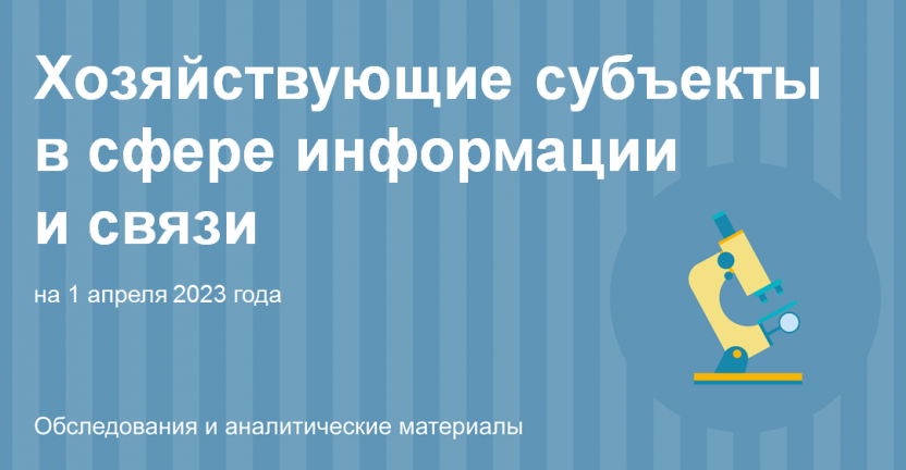 Хозяйствующие субъекты в сфере информации  и связи