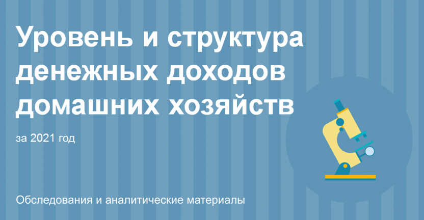 Уровень и структура денежных доходов домашних хозяйств