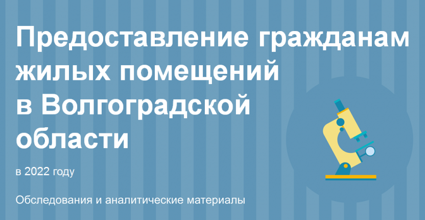 Предоставление гражданам жилых помещений в Волгоградской  области