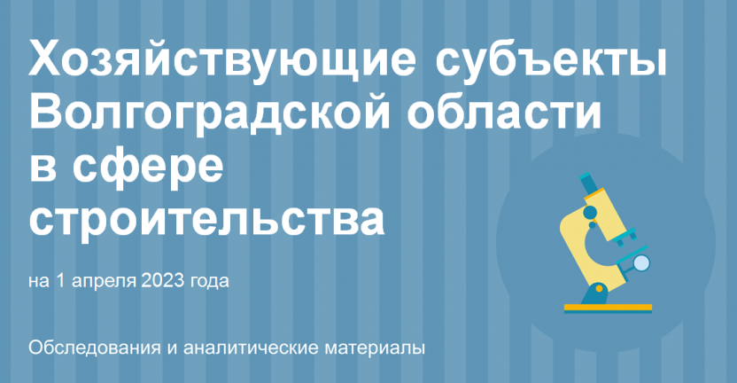 Хозяйствующие субъекты Волгоградской области в сфере строительства