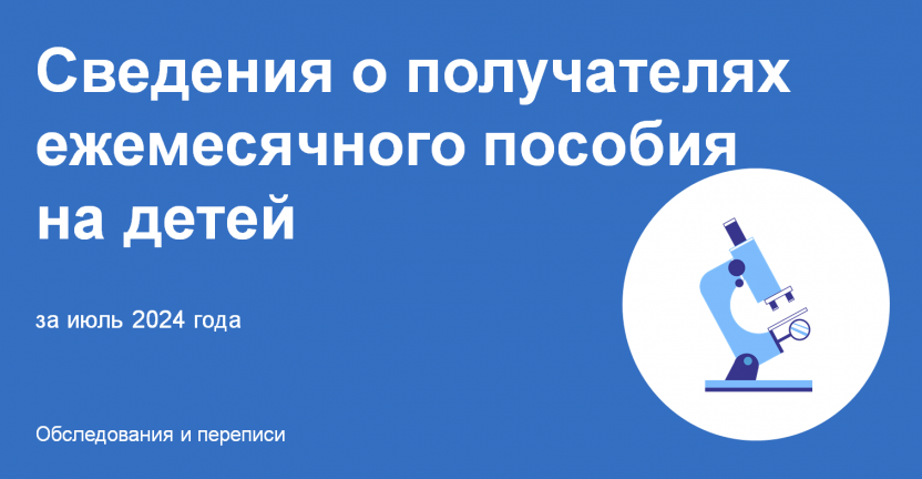 Сведения о получателях ежемесячного пособия на детей