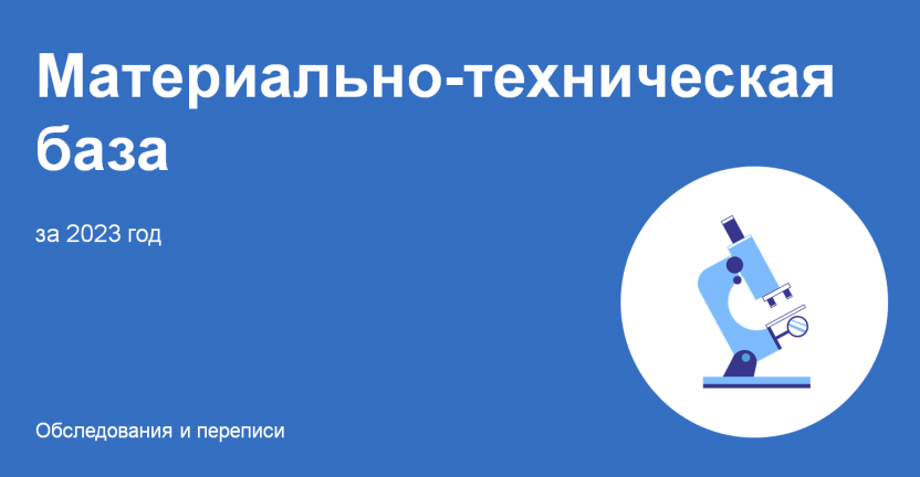 Материально-техническая база в промышленности